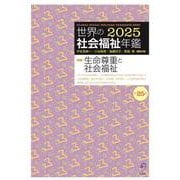 世界の社会福祉年鑑2025（第25集）　2026年度版 [単行本]