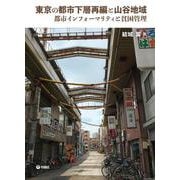 東京の都市下層再編と山谷地域－都市インフォーマリティと貧困管理 [単行本]