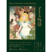 アリス物語－ALICE IN WONDERLAND [単行本]