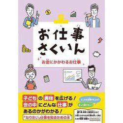 お仕事さくいん お金にかかわるお仕事 [事典辞典]