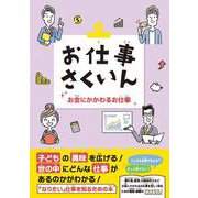 お仕事さくいん お金にかかわるお仕事 [事典辞典]