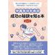 中高生のための成功の秘訣を知る本（ヤングアダルトBOOKS9） [事典辞典]
