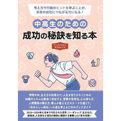 中高生のための成功の秘訣を知る本（ヤングアダルトBOOKS9） [事典辞典]