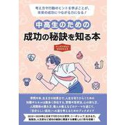 中高生のための成功の秘訣を知る本（ヤングアダルトBOOKS9） [事典辞典]