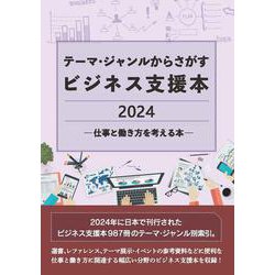 テーマ・ジャンルからさがすビジネス支援本2024 ―仕事と働き方を考える本― [事典辞典]