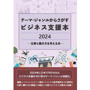 テーマ・ジャンルからさがすビジネス支援本2024 ―仕事と働き方を考える本― [事典辞典]