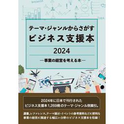 テーマ・ジャンルからさがすビジネス支援本2024 ―事業の経営を考える本― [事典辞典]