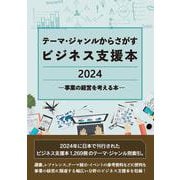 テーマ・ジャンルからさがすビジネス支援本2024 ―事業の経営を考える本― [事典辞典]