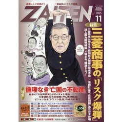 ヨドバシ.com - ZAITEN (財界展望) 2025年 11月号 [雑誌] 通販