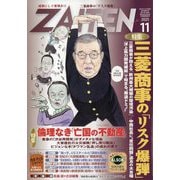 ZAITEN (財界展望) 2025年 11月号 [雑誌]