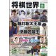 将棋世界 2025年 11月号 [雑誌]