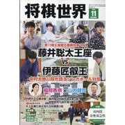 将棋世界 2025年 11月号 [雑誌]
