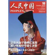 人民中国 2025年 10月号 [雑誌]