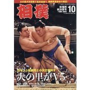 相撲 2025年 10月号 [雑誌]
