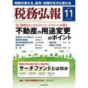 税務弘報 2025年 11月号 [雑誌]