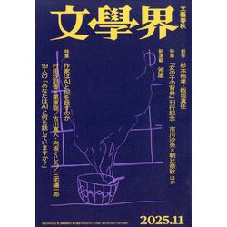 文学界 2025年 11月号 [雑誌]