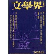 文学界 2025年 11月号 [雑誌]