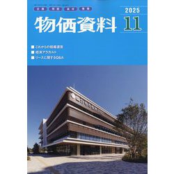 物価資料 2025年 11月号 [雑誌]