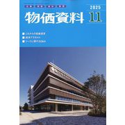 物価資料 2025年 11月号 [雑誌]