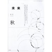 未来 2025年 10月号 [雑誌]