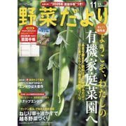 野菜だより 2025年 11月号 [雑誌]