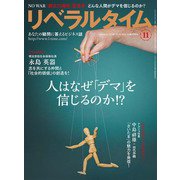 月刊 リベラルタイム 2025年 11月号 [雑誌]