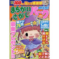 まちがいさがしパークmini 2025年 11月号 [雑誌]