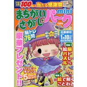 まちがいさがしパークmini 2025年 11月号 [雑誌]