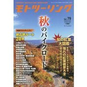 モトツーリング 2025年 11月号 [雑誌]