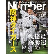Sports Graphic Number（スポーツグラフィックナンバー） 10/16特別増刊号 セ・リーグ2025優勝完全保存版 阪神タイガース 最速優勝の軌跡。 [雑誌]