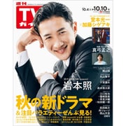 週刊TVガイド 宮城・福島版 2025年 10/10号 [雑誌]