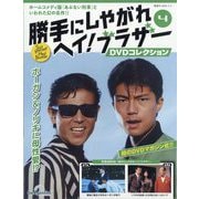 勝手にしやがれヘイ!ブラザーDVDコレクション 2025年 11/4号(4) [雑誌]