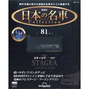 日本の名車コレクション 2025年 11/4号(81) [雑誌]