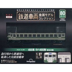 鉄道車両金属モデルコレクション 2025年 10/29号(80) [雑誌]