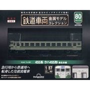 鉄道車両金属モデルコレクション 2025年 10/29号(80) [雑誌]
