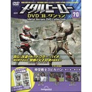 メタルヒーローDVDコレクション 2025年 11/4号(70) [雑誌]