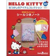 HELLO KITTYなつかしのアイテムコレクション 2025年 11/4号(107) [雑誌]