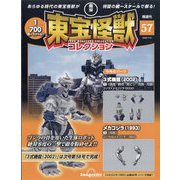 東宝怪獣コレクション 2025年 11/4号(57) [雑誌]