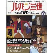 ルパン三世THEDVDコレクション 2025年 11/4号(46) [雑誌]