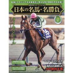 日本の名馬・名勝負 2025年 11/4号(29) [雑誌]