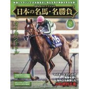 日本の名馬・名勝負 2025年 11/4号(29) [雑誌]