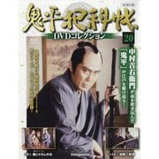 鬼平犯科帳DVDコレクション 再刊行版 2025年 11/4号(20) [雑誌]