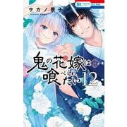 鬼の花嫁は喰べられたい 12(花とゆめコミックス) [コミック]