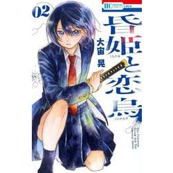 昏姫と恋烏 2(花とゆめコミックス) [コミック]