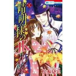 晴明様のJK花嫁 1(花とゆめコミックススペシャル) [コミック]