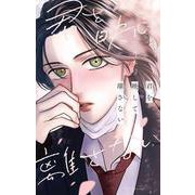 君を映して離さない 1(花とゆめコミックススペシャル) [コミック]