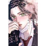 君を映して離さない 1(花とゆめコミックススペシャル) [コミック]