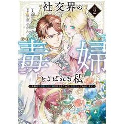 社交界の毒婦とよばれる私～素敵な辺境伯令息に腕を折られたので、責任とってもらいます～ 2(花とゆめコミックススペシャル) [コミック]