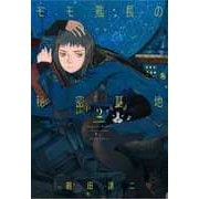 モモ艦長の秘密基地 2(書籍扱い楽園コミックス) [コミック]