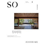 SO 上質な日本のすまい 4 [ムックその他]